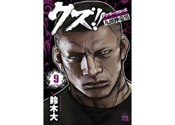 楽天kobo電子書籍ストア クズ アナザークローズ九頭神竜男 9 鈴木大 楽天kobo電子書籍ストア クズ アナザークローズ九頭神竜男 9 鈴木大